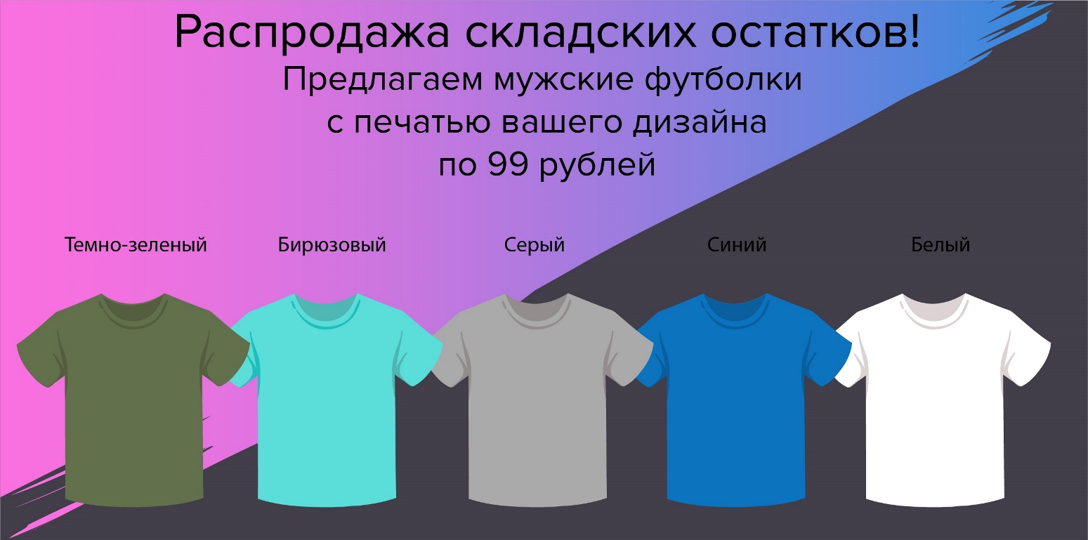 Распродажа мужских и женских футболок